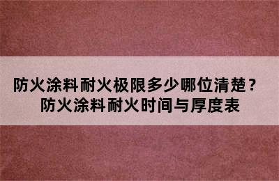 防火涂料耐火极限多少哪位清楚？ 防火涂料耐火时间与厚度表